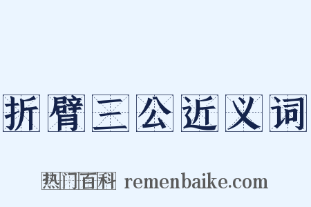 折臂三公近义词是什么意思的图片